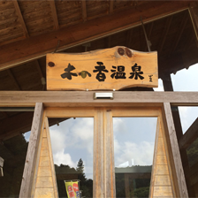 高知県吾川郡いの町道の駅木の香公式SNS