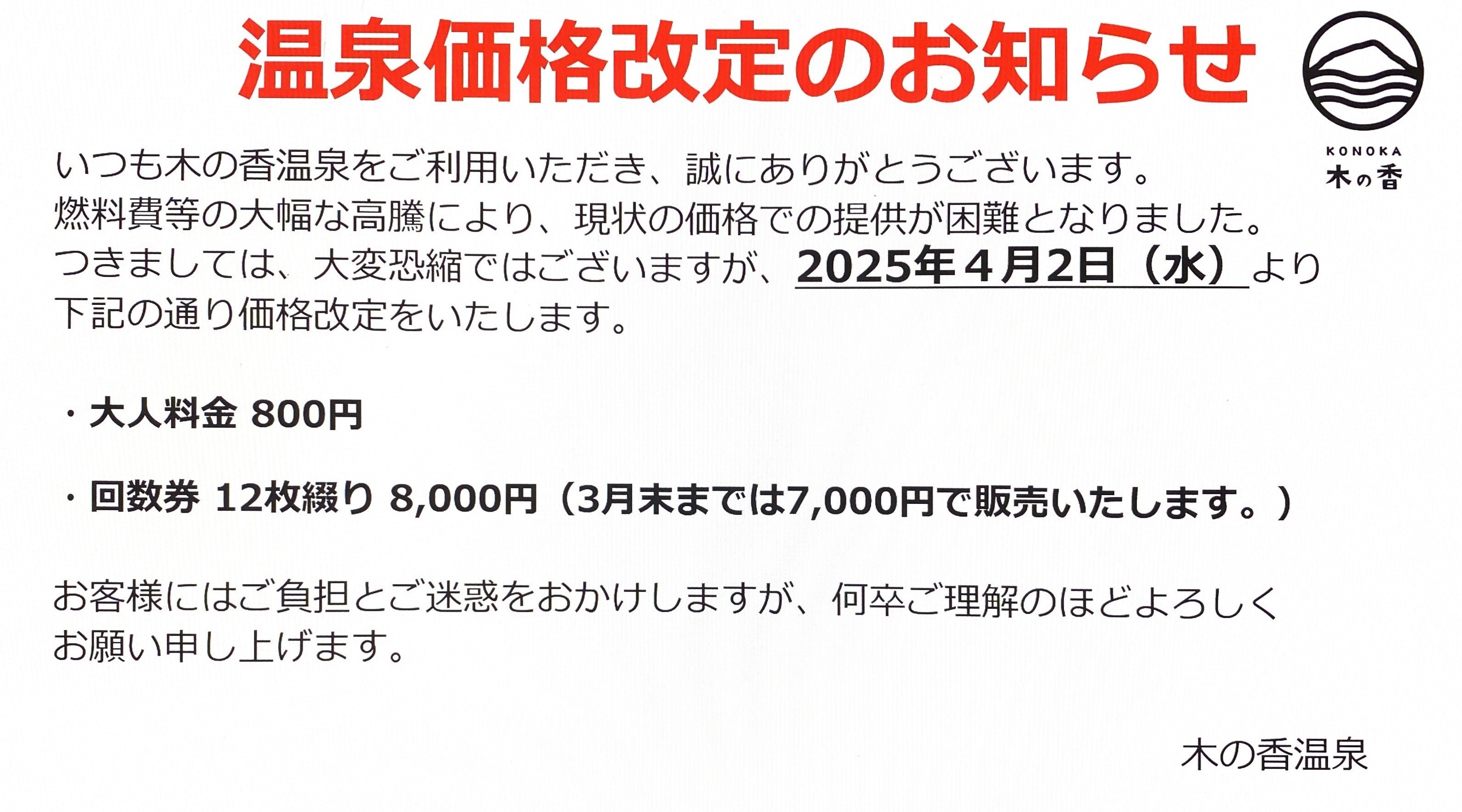 高知県/道の駅木の香温泉からのお知らせ