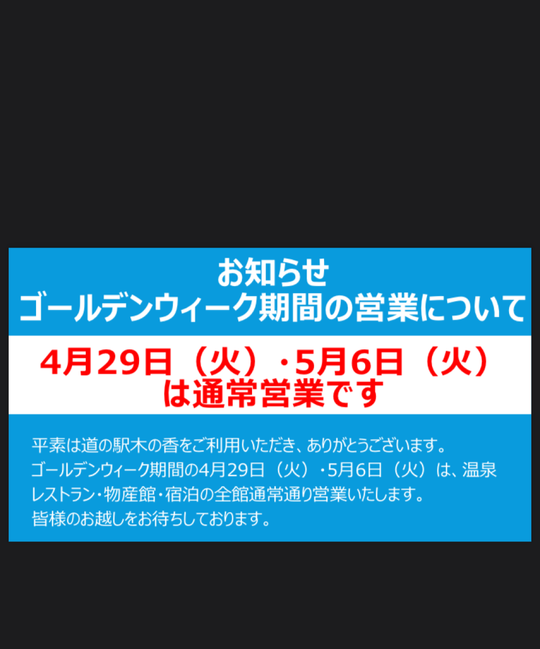 高知県/道の駅木の香温泉からのお知らせ