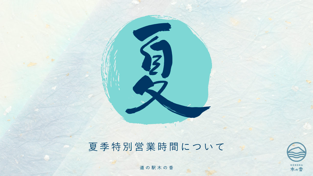 高知県/道の駅木の香温泉からのお知らせ