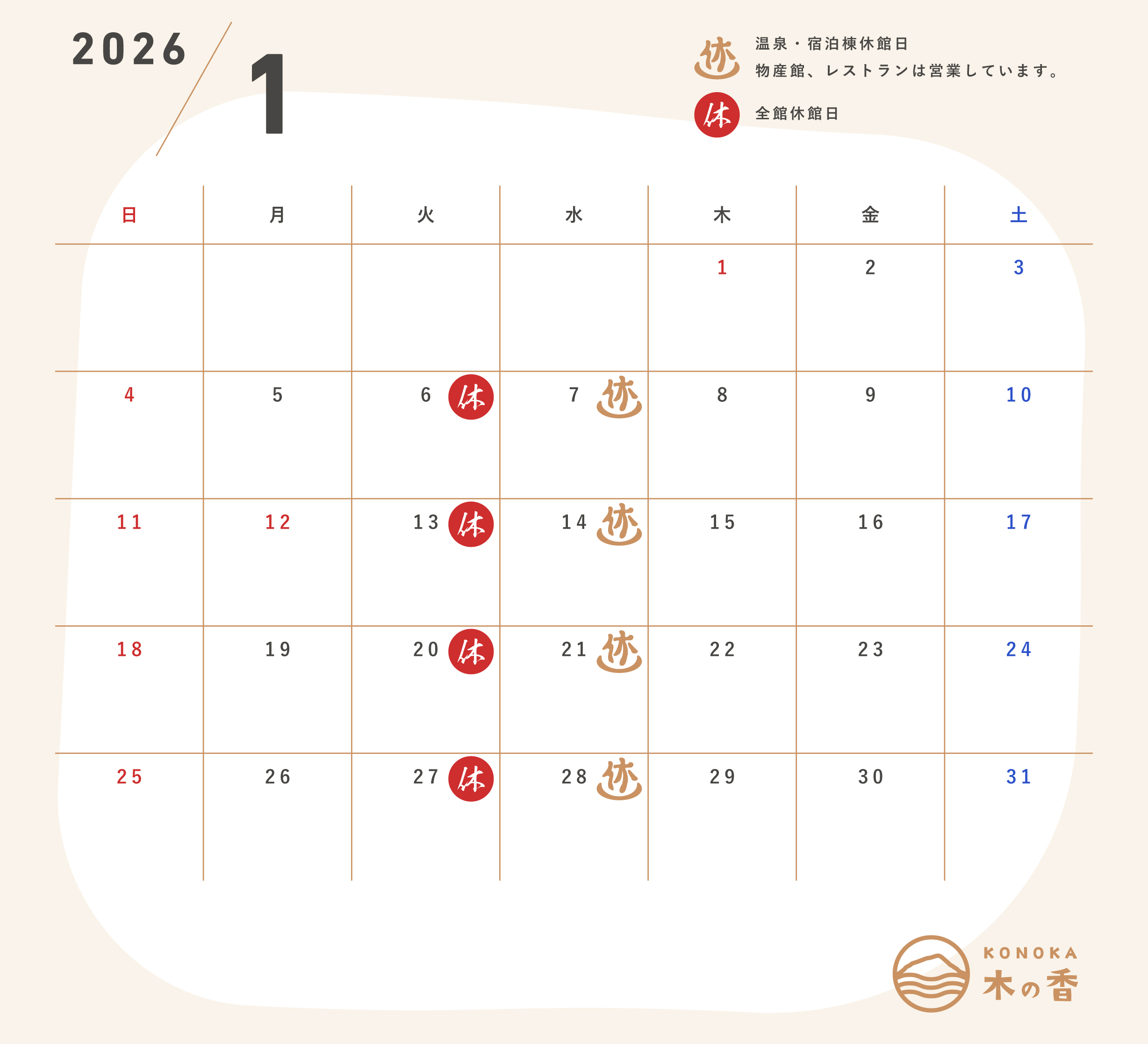 高知県吾川郡いの町道の駅木の香カレンダー