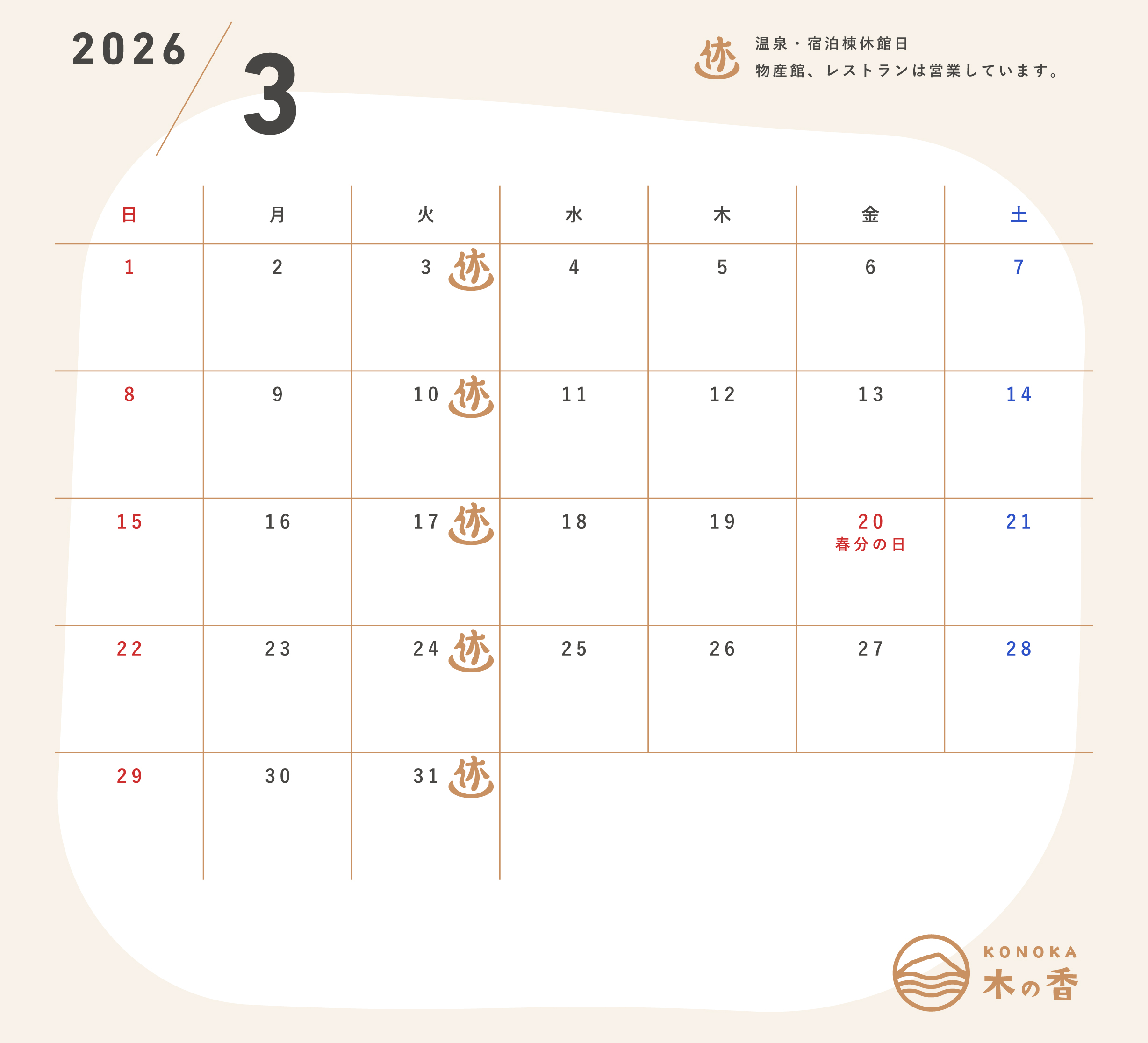 高知県吾川郡いの町道の駅木の香カレンダー