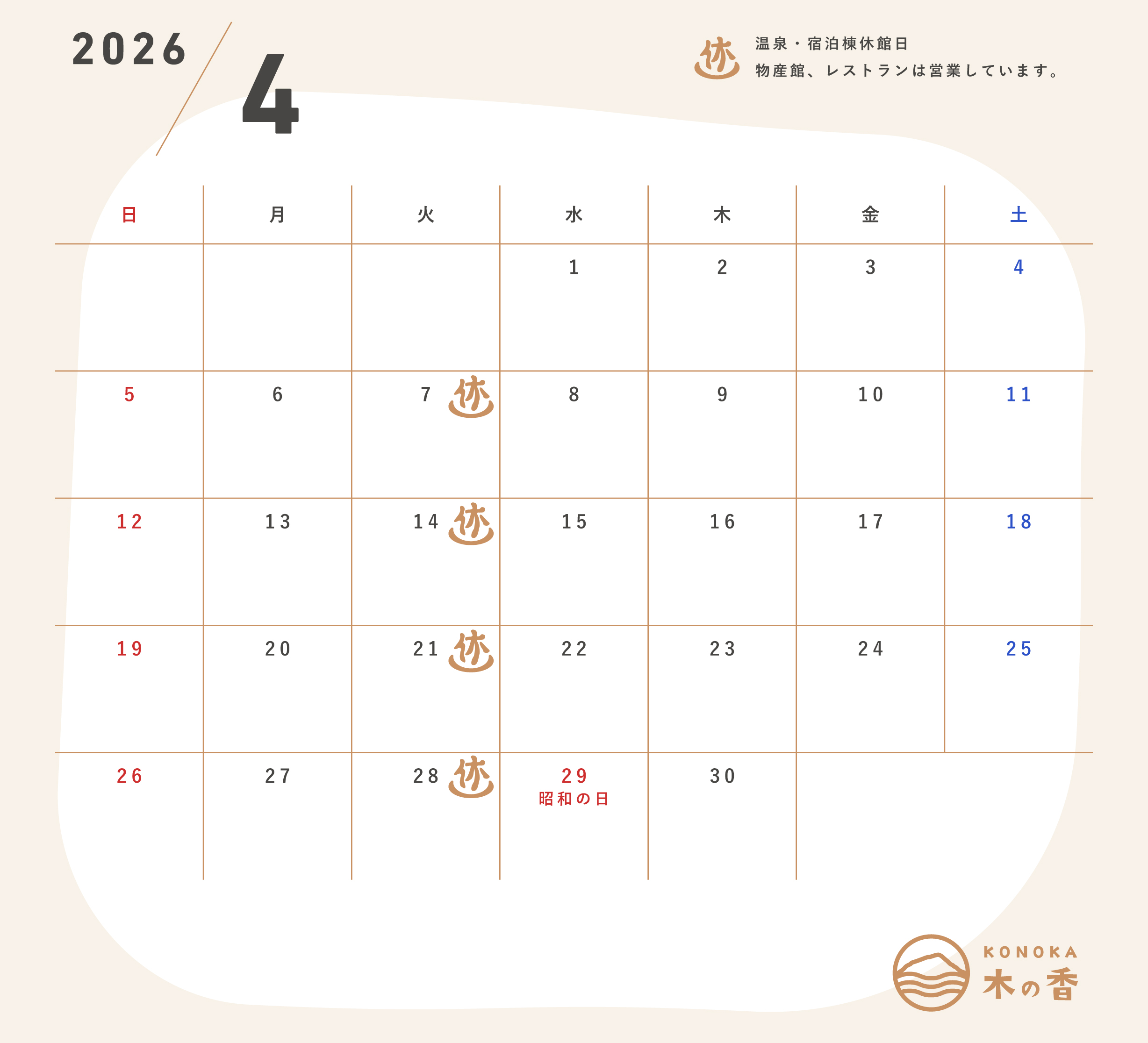 高知県吾川郡いの町道の駅木の香カレンダー